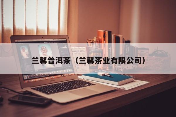 兰馨普洱茶（兰馨茶业有限公司）