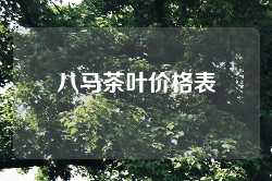 八马茶叶价格表