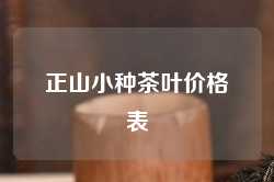 正山小种茶叶价格表
