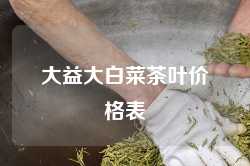 大益大白菜茶叶价格表