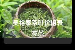 吴裕泰茶叶价格表花茶