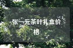 张一元茶叶礼盒价格