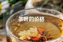 茶叶的价格