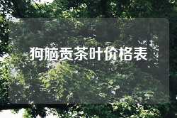 狗脑贡茶叶价格表