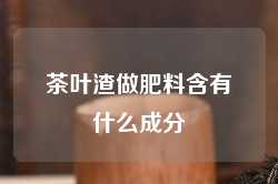 茶叶渣做肥料含有什么成分