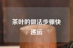 茶叶的做法步骤快递运