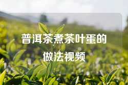 普洱茶煮茶叶蛋的做法视频
