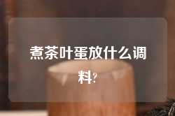 煮茶叶蛋放什么调料?
