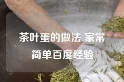 茶叶蛋的做法 家常简单百度经验