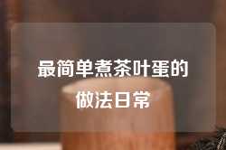 最简单煮茶叶蛋的做法日常