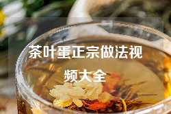 茶叶蛋正宗做法视频大全
