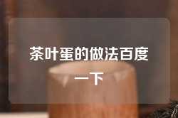 茶叶蛋的做法百度一下