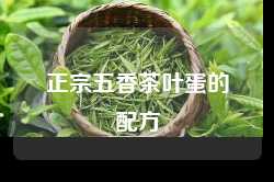 正宗五香茶叶蛋的配方