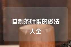 自制茶叶蛋的做法大全