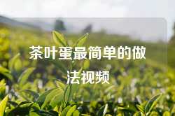 茶叶蛋最简单的做法视频