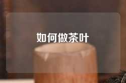 如何做茶叶