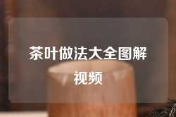 茶叶做法大全图解视频