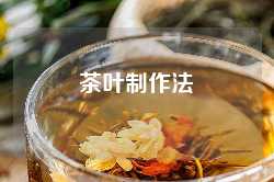 茶叶制作法
