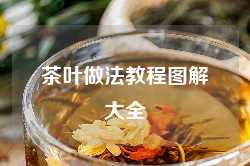 茶叶做法教程图解大全