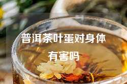 普洱茶叶蛋对身体有害吗
