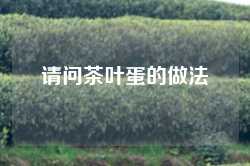 请问茶叶蛋的做法