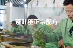 茶叶蛋正宗配方
