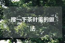 搜一下茶叶蛋的做法