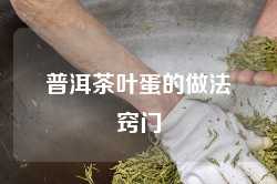 普洱茶叶蛋的做法窍门