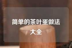 简单的茶叶蛋做法大全