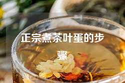 正宗煮茶叶蛋的步骤
