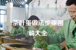 茶叶蛋做法步骤图解大全