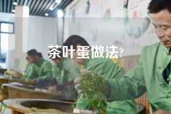 茶叶蛋做法?