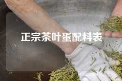 正宗茶叶蛋配料表
