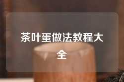 茶叶蛋做法教程大全