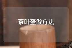 茶叶蛋做方法