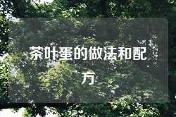 茶叶蛋的做法和配方