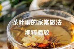茶叶蛋的家常做法视频播放