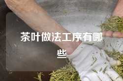 茶叶做法工序有哪些