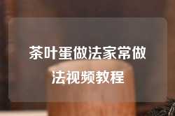 茶叶蛋做法家常做法视频教程