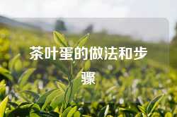 茶叶蛋的做法和步骤