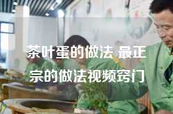 茶叶蛋的做法 最正宗的做法视频窍门