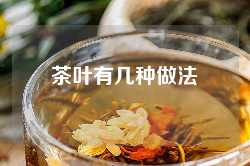 茶叶有几种做法