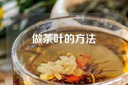 做茶叶的方法