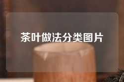 茶叶做法分类图片