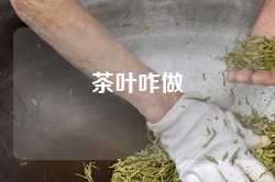 茶叶咋做