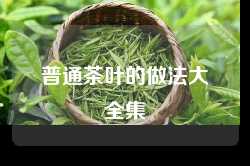 普通茶叶的做法大全集