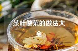 茶叶做菜的做法大全