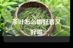 茶叶怎么做好看又好喝