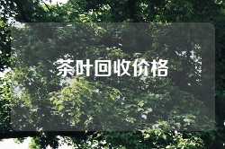 茶叶回收价格