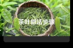 茶叶做法步骤